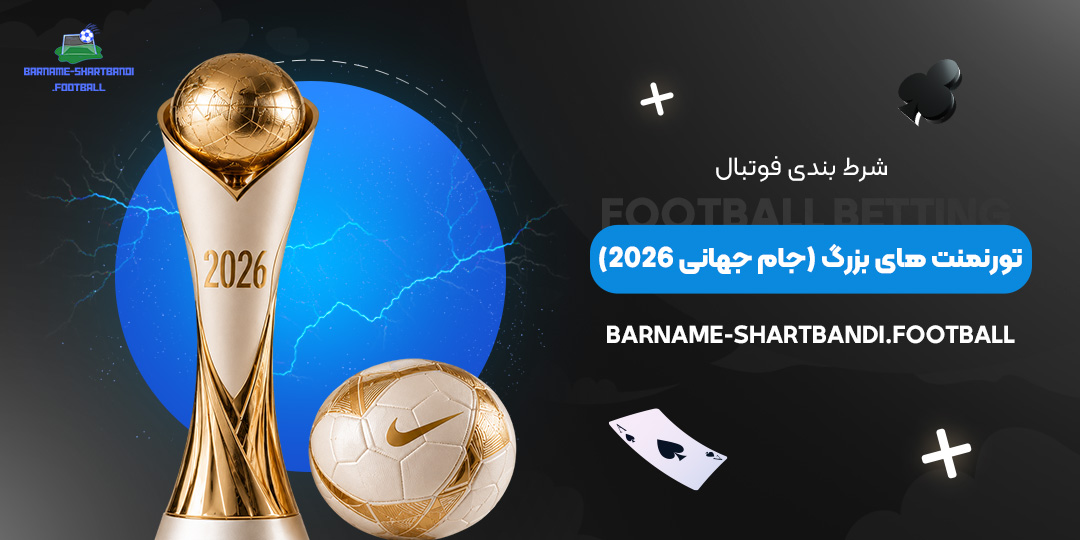 شرط-بندی-فوتبال-تورنمنت‌های-بزرگ-(جام-جهانی-۲۰۲۶)