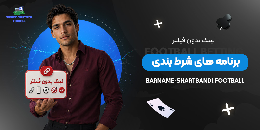 لینک بدون فیلتر برنامه‌ های شرط بندی