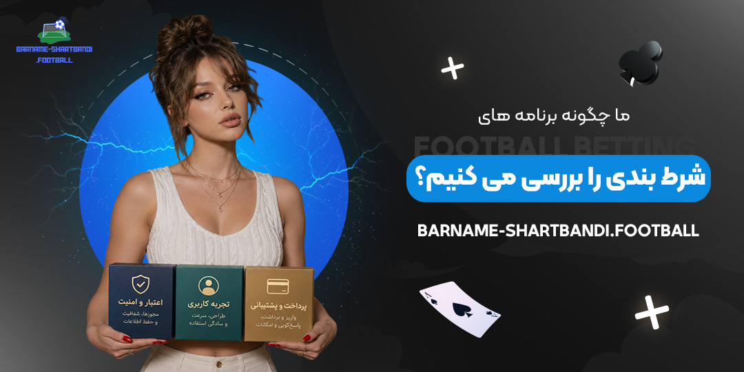 ما چگونه برنامه‌ های شرط بندی را بررسی می‌ کنیم؟