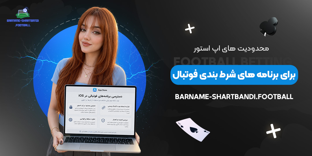 محدودیت‌های-اپ-استور-برای-برنامه‌های-شرط-بندی-فوتبال