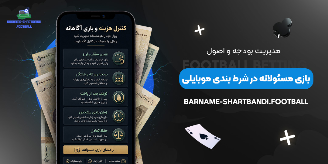 مدیریت-بودجه-و-اصول-بازی-مسئولانه-در-شرط-بندی-موبایلی