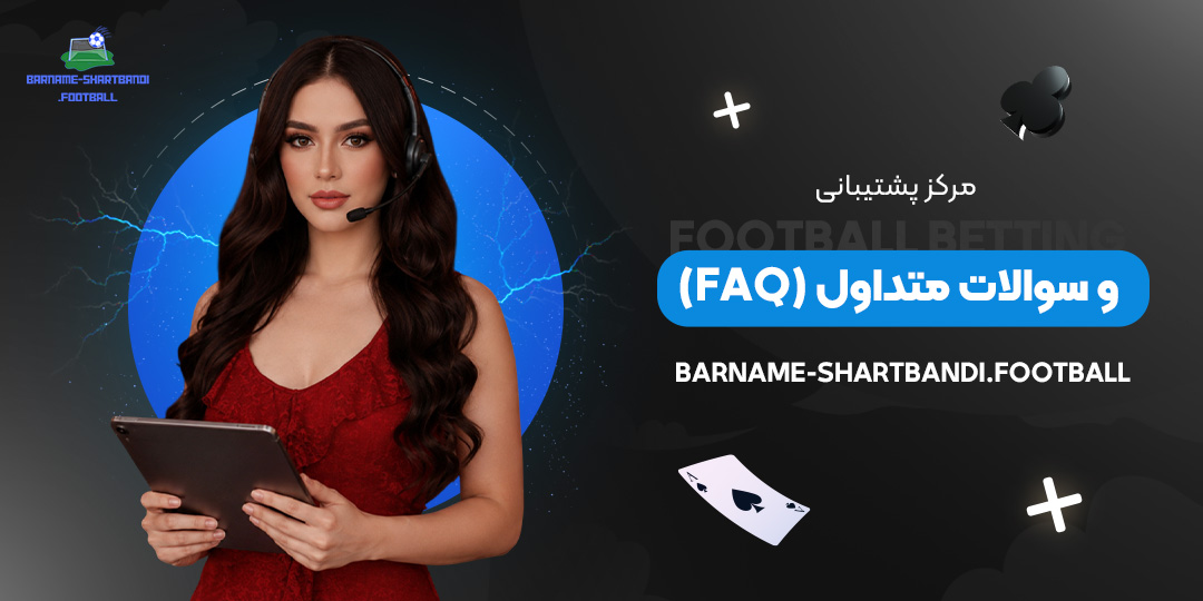 مرکز پشتیبانی و سوالات متداول (FAQ)