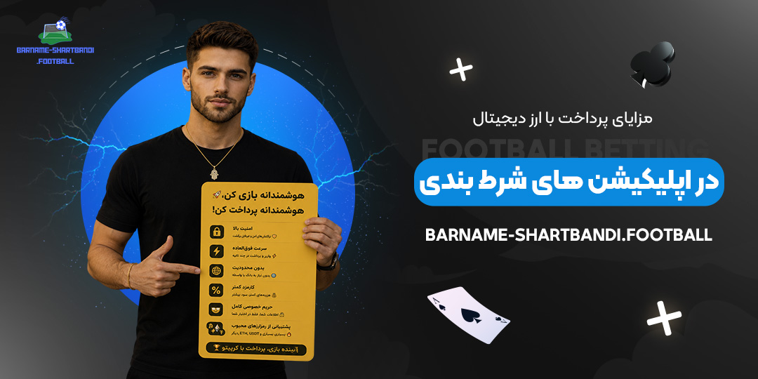 مزایای-پرداخت-با-ارز-دیجیتال-در-اپلیکیشن‌های-شرط-بندی