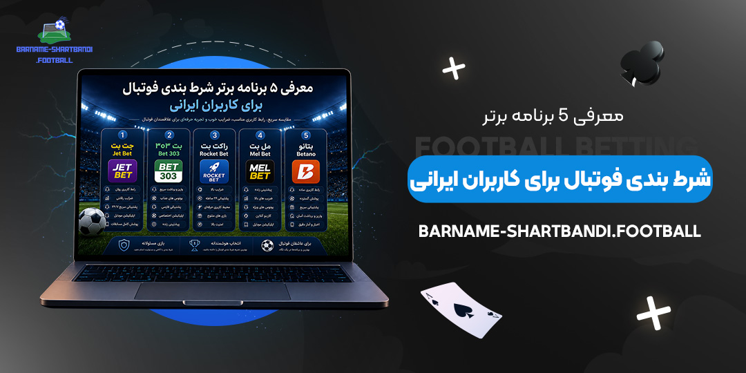 معرفی-۵-برنامه-برتر-شرط-بندی-فوتبال-برای-کاربران-ایرانی