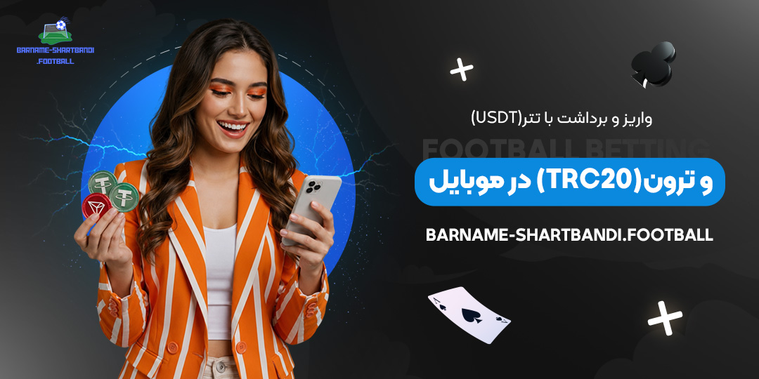 واریز-و-برداشت-با-تتر-(USDT)-و-ترون-(TRC20)-در-موبایل