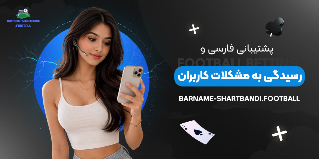 پشتیبانی-فارسی-و-رسیدگی-به-مشکلات-کاربران