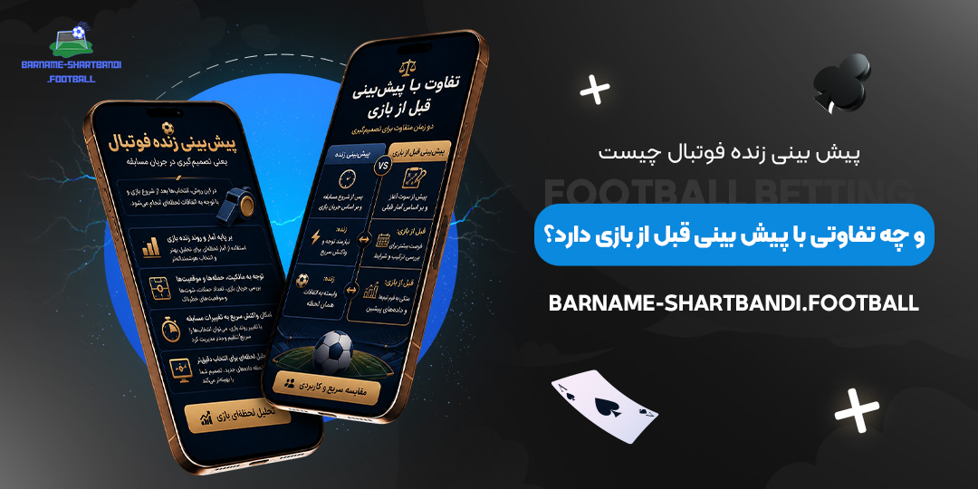 پیش‌بینی-زنده-فوتبال-چیست-و-چه-تفاوتی-با-پیش‌بینی-قبل-از-بازی-دارد؟