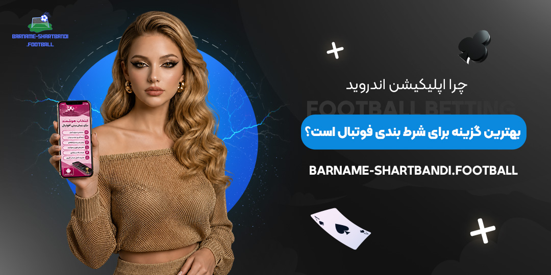 چرا-اپلیکیشن-اندروید-بهترین-گزینه-برای-شرط-بندی-فوتبال-است؟