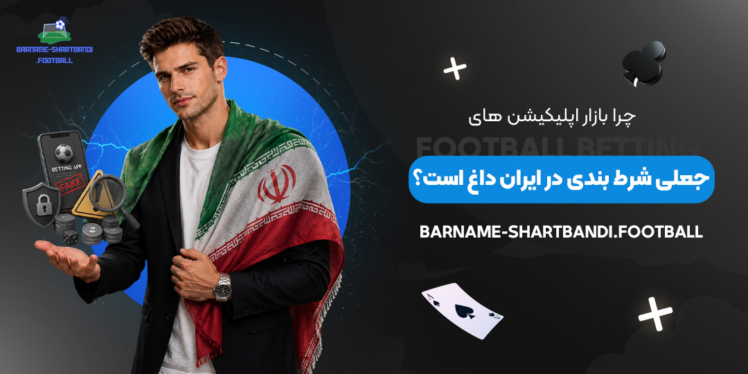 چرا-بازار-اپلیکیشن‌های-جعلی-شرط-بندی-در-ایران-داغ-است؟