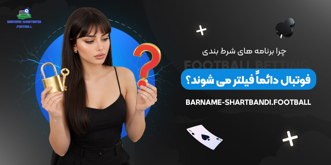 چرا-برنامه‌های-شرط-بندی-فوتبال-دائماً-فیلتر-می‌شوند؟